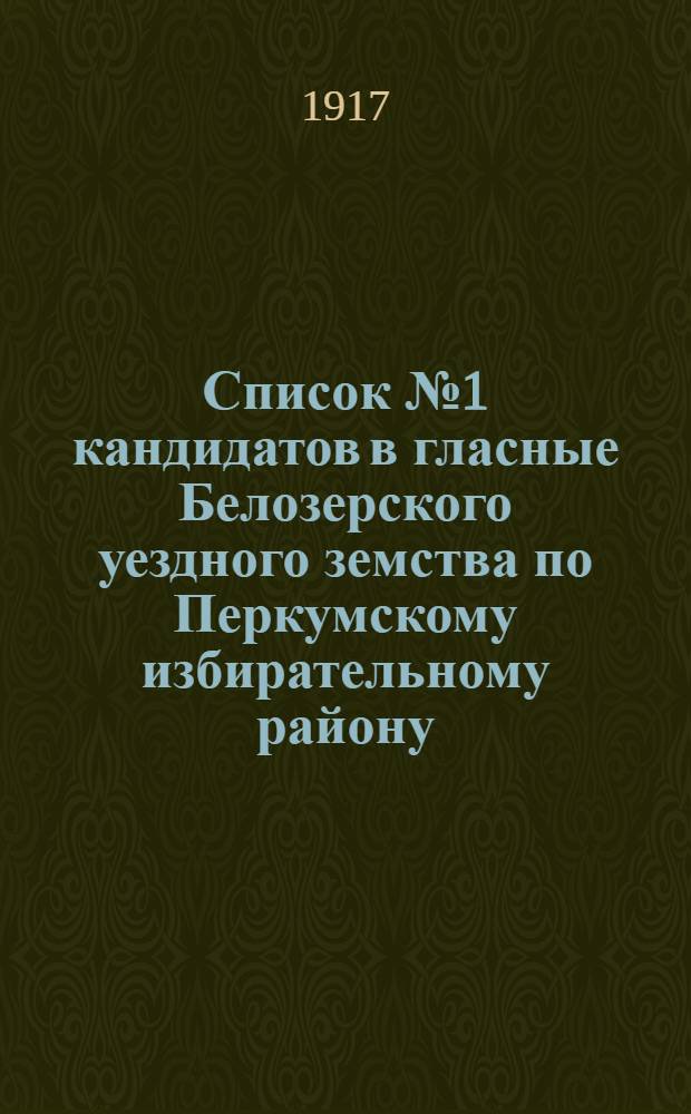 Список № 1 кандидатов в гласные Белозерского уездного земства по Перкумскому избирательному району
