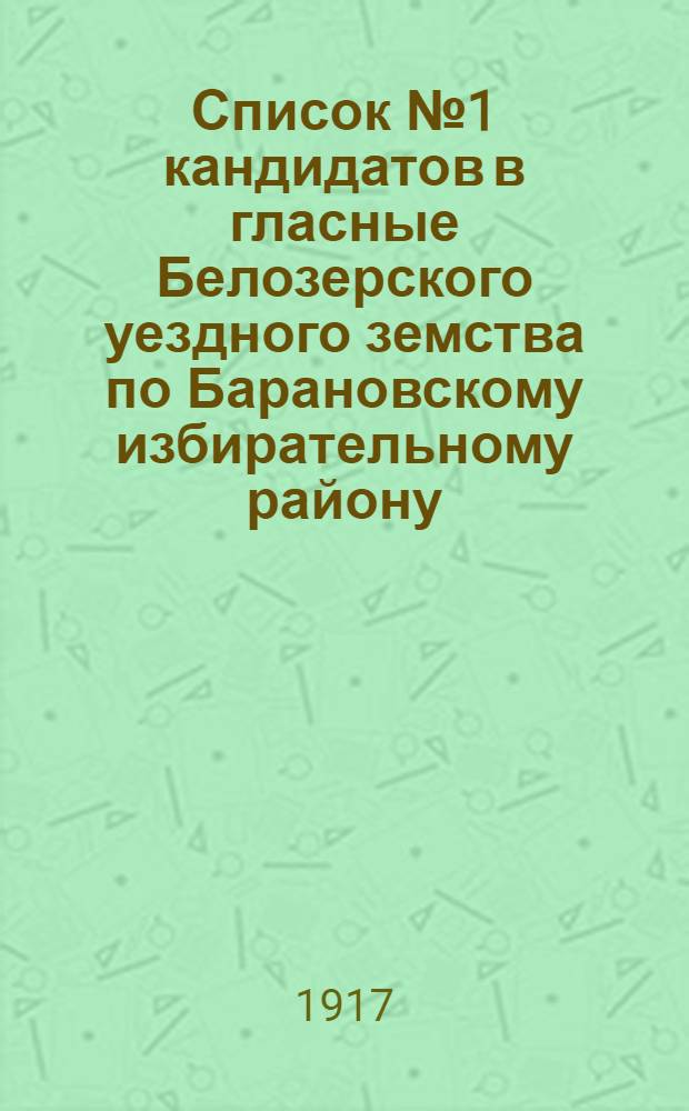 Список № 1 кандидатов в гласные Белозерского уездного земства по Барановскому избирательному району