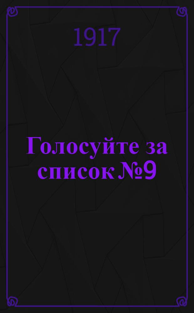 Голосуйте за список № 9