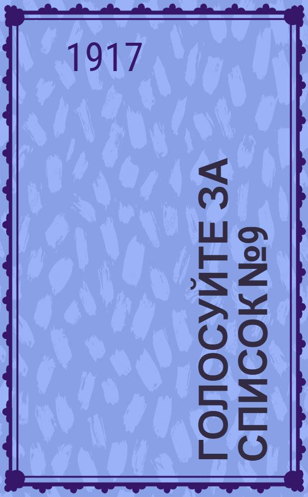 Голосуйте за список № 9