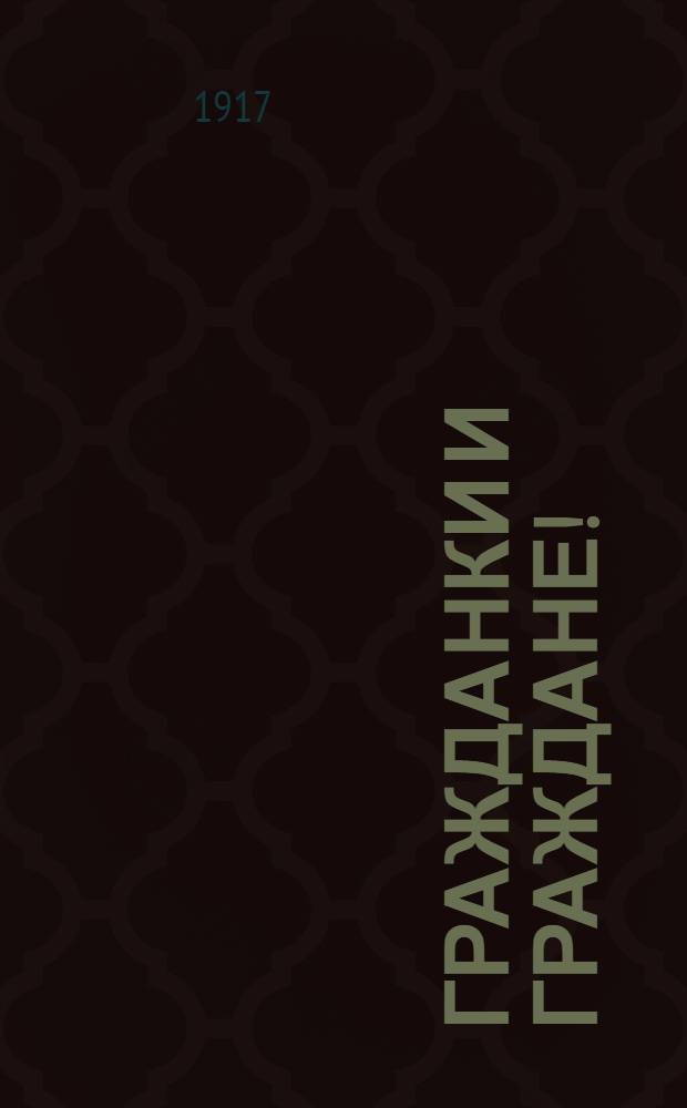 Гражданки и граждане! : Воззвание