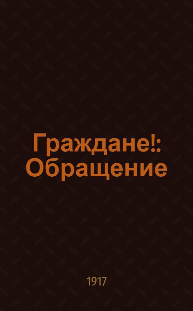 Граждане! : Обращение