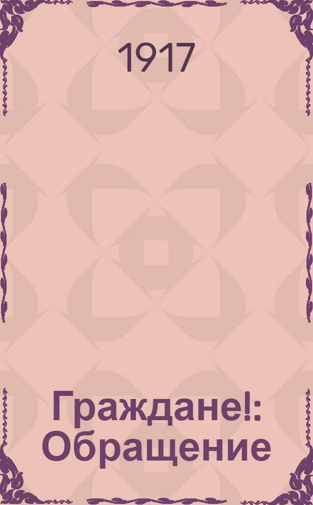 Граждане! : Обращение