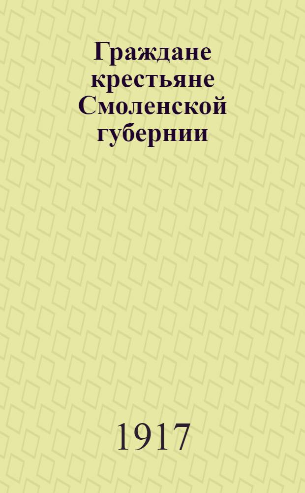 Граждане крестьяне Смоленской губернии : Обращение