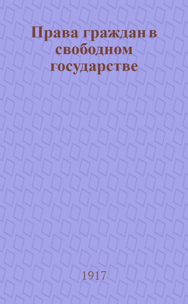Права граждан в свободном государстве