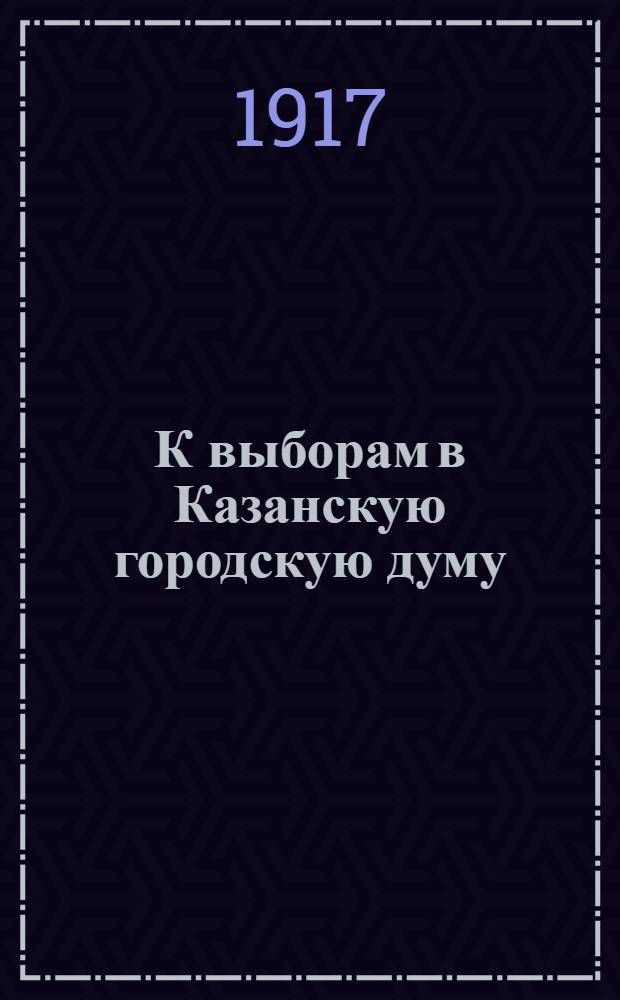 К выборам в Казанскую городскую думу