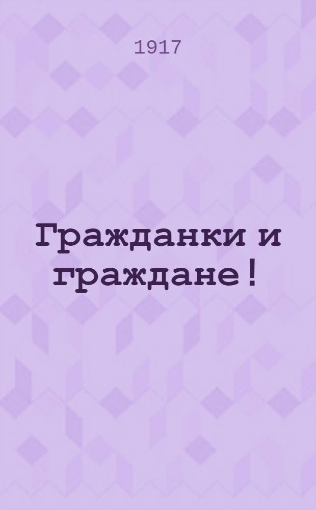 Гражданки и граждане! : Воззвание