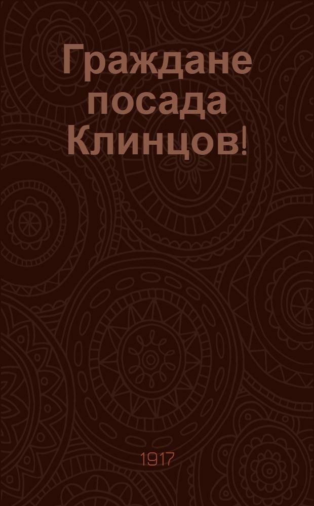 Граждане посада Клинцов! : Обращение