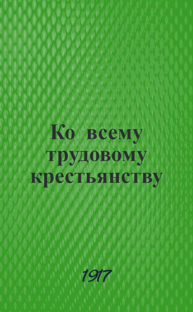 Ко всему трудовому крестьянству : Обращение