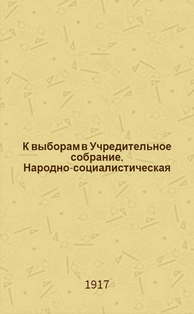 К выборам в Учредительное собрание. Народно-социалистическая (трудовая) партия