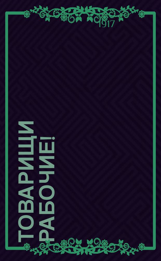 Товарищи рабочие! : Обращение