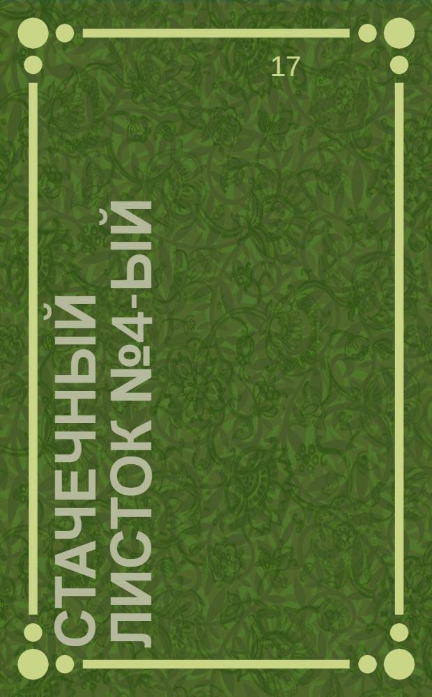 Стачечный листок № 4-ый
