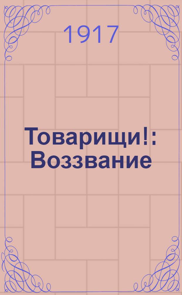 Товарищи! : Воззвание