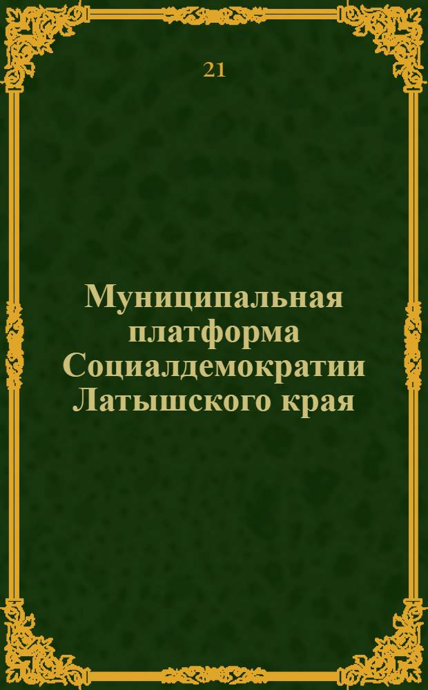 Муниципальная платформа Социалдемократии Латышского края