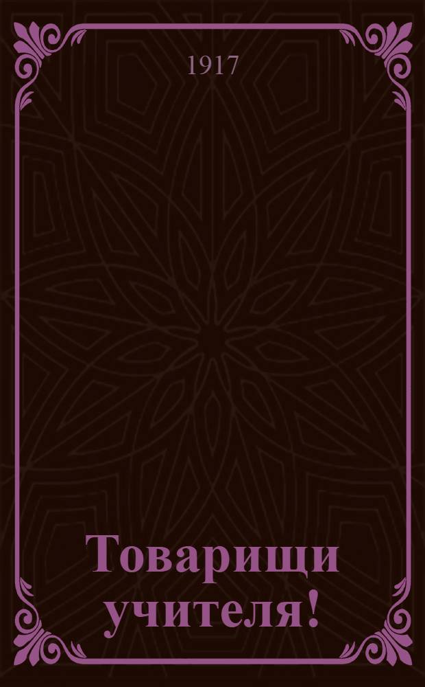 Товарищи учителя! : Обращение
