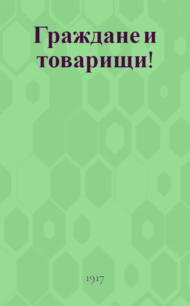 Граждане и товарищи! : Обращение