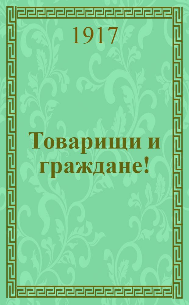 Товарищи и граждане! : Воззвание