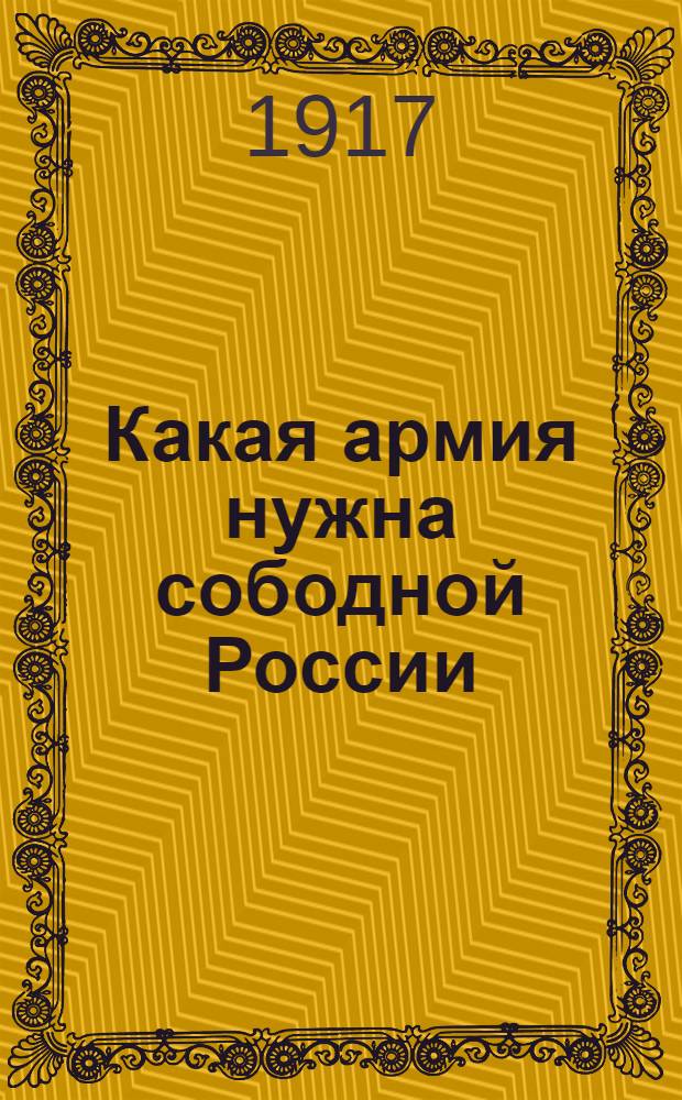 Какая армия нужна сободной России