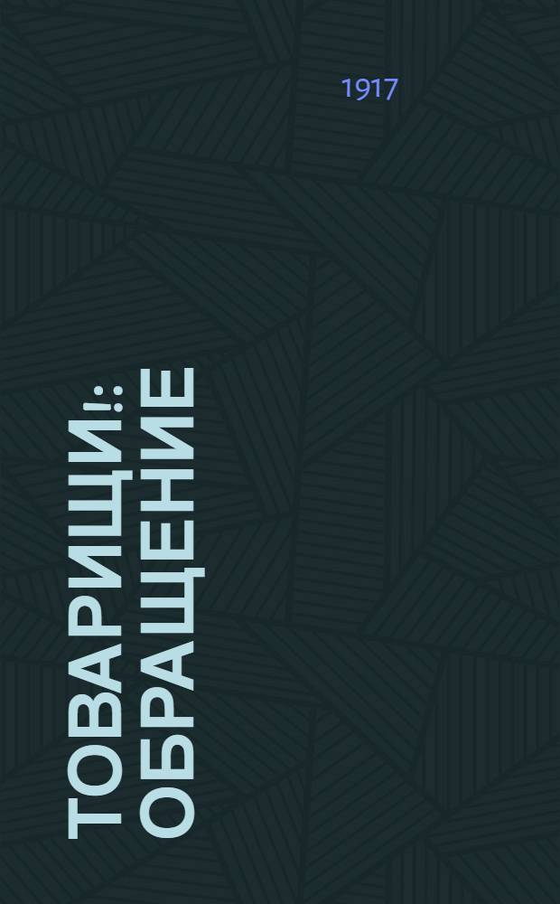 Товарищи! : Обращение