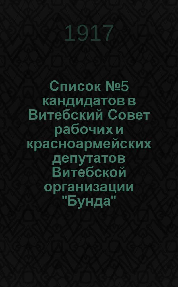Список № 5 кандидатов в Витебский Совет рабочих и красноармейских депутатов Витебской организации "Бунда"