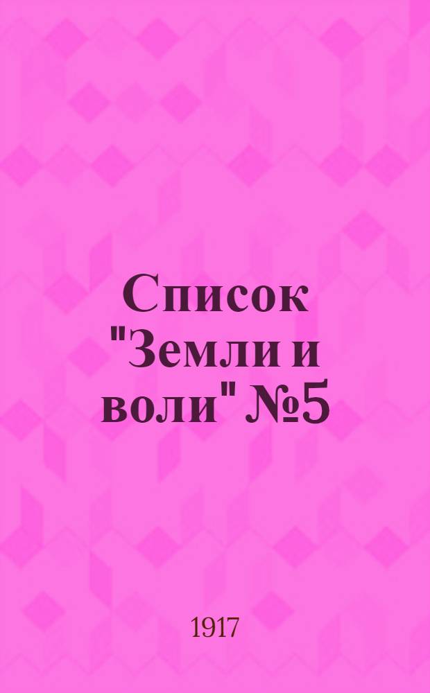 Список "Земли и воли" № 5 : Обращение