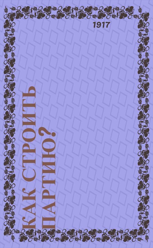 Как строить партию?