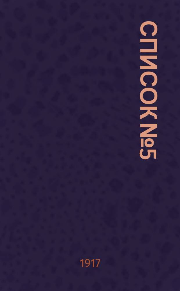 Список № 5
