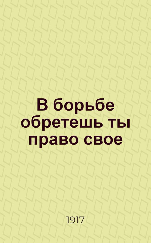 В борьбе обретешь ты право свое : Обращение