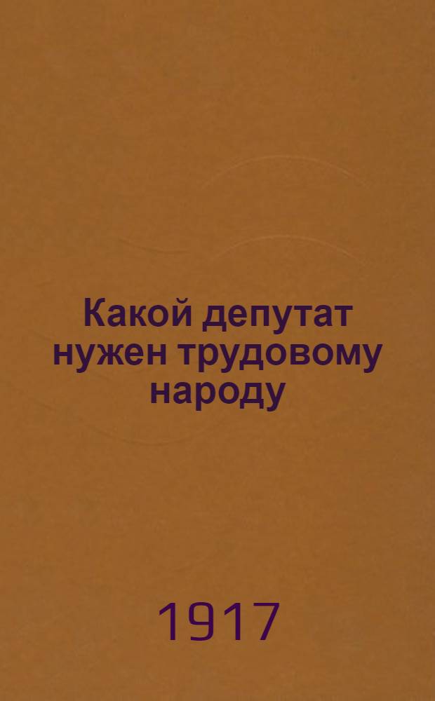 Какой депутат нужен трудовому народу : Обращение