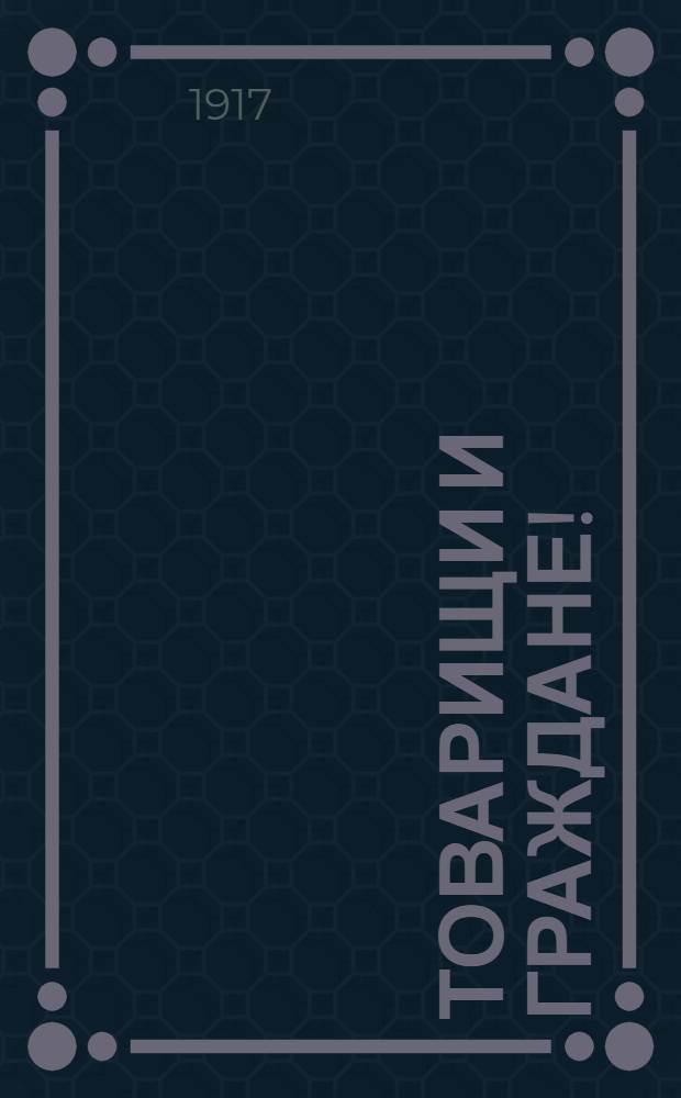 Товарищи и граждане! : Обращение