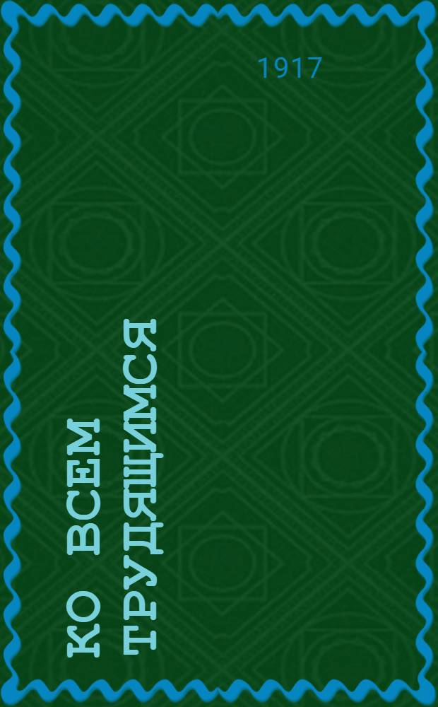 Ко всем трудящимся : Обращение