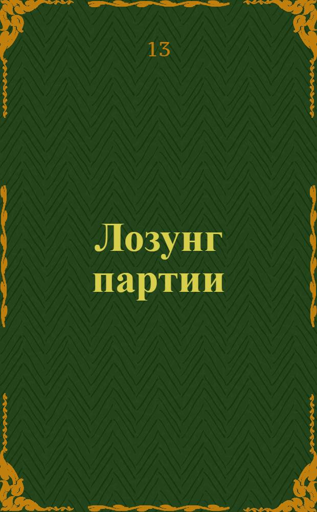 Лозунг партии: Воля и земля трудовому народу в собственность