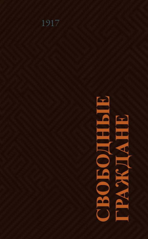 Свободные граждане : Обращение