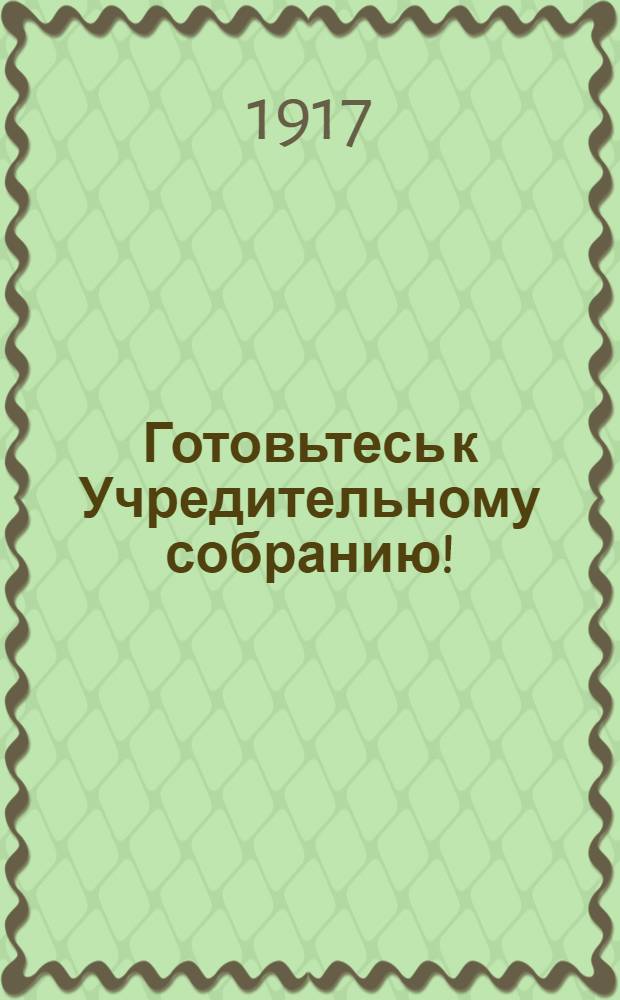 Готовьтесь к Учредительному собранию! : Обращение