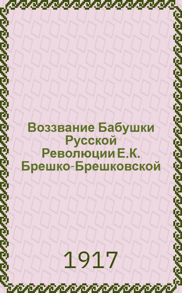 Воззвание Бабушки Русской Революции Е.К. Брешко-Брешковской