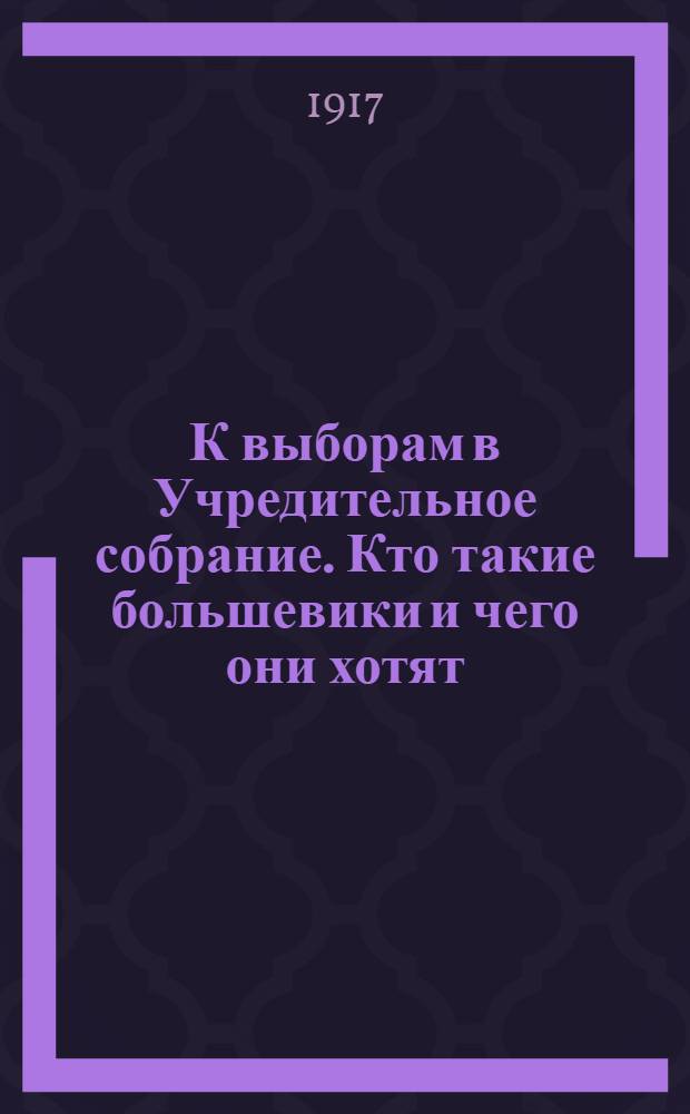 К выборам в Учредительное собрание. Кто такие большевики и чего они хотят
