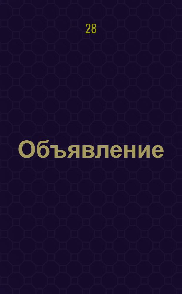 Объявление