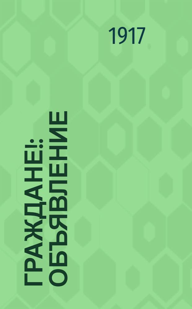 Граждане! : Объявление