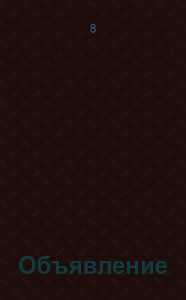 Объявление