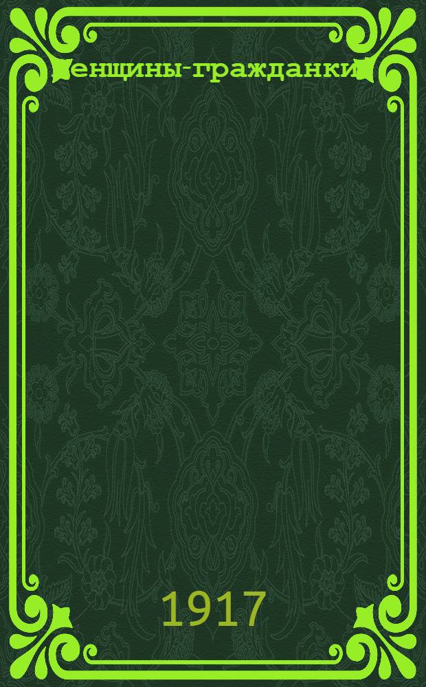 Женщины-гражданки! : Воззвание