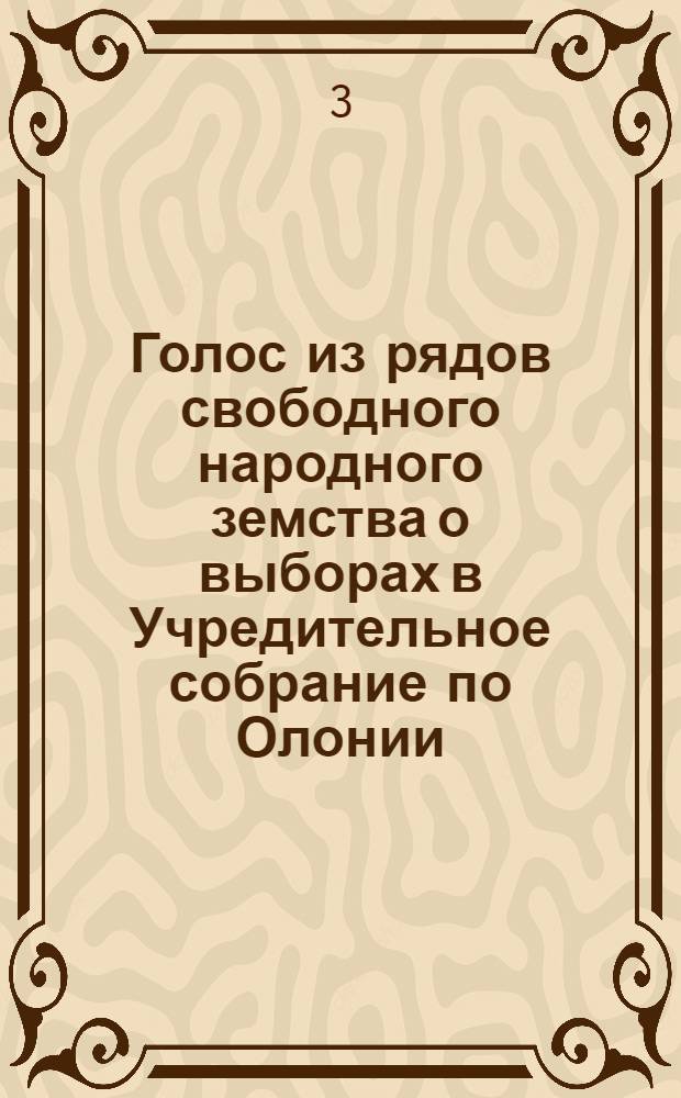 Голос из рядов свободного народного земства о выборах в Учредительное собрание по Олонии