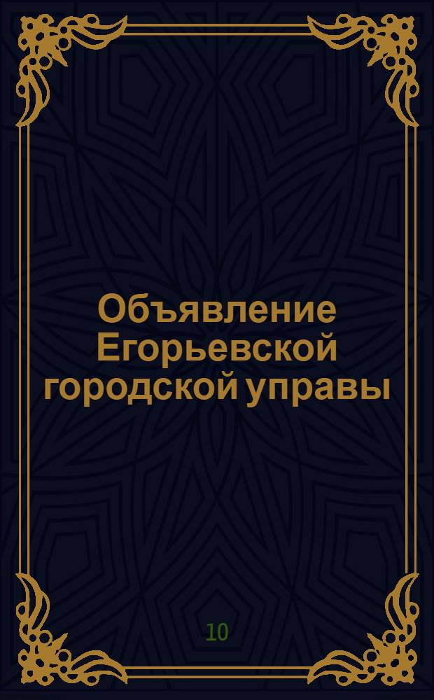 Объявление Егорьевской городской управы : По выборам гласных в Городскую думу
