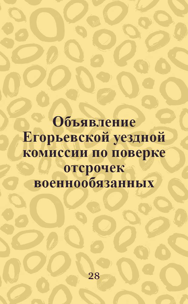 Объявление Егорьевской уездной комиссии по поверке отсрочек военнообязанных