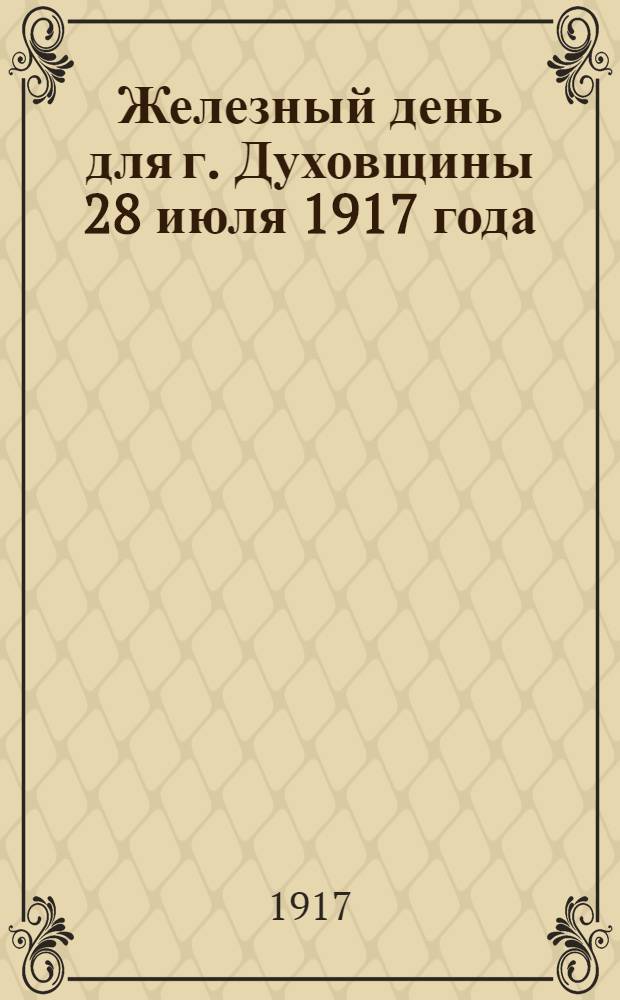Железный день для г. Духовщины 28 июля 1917 года