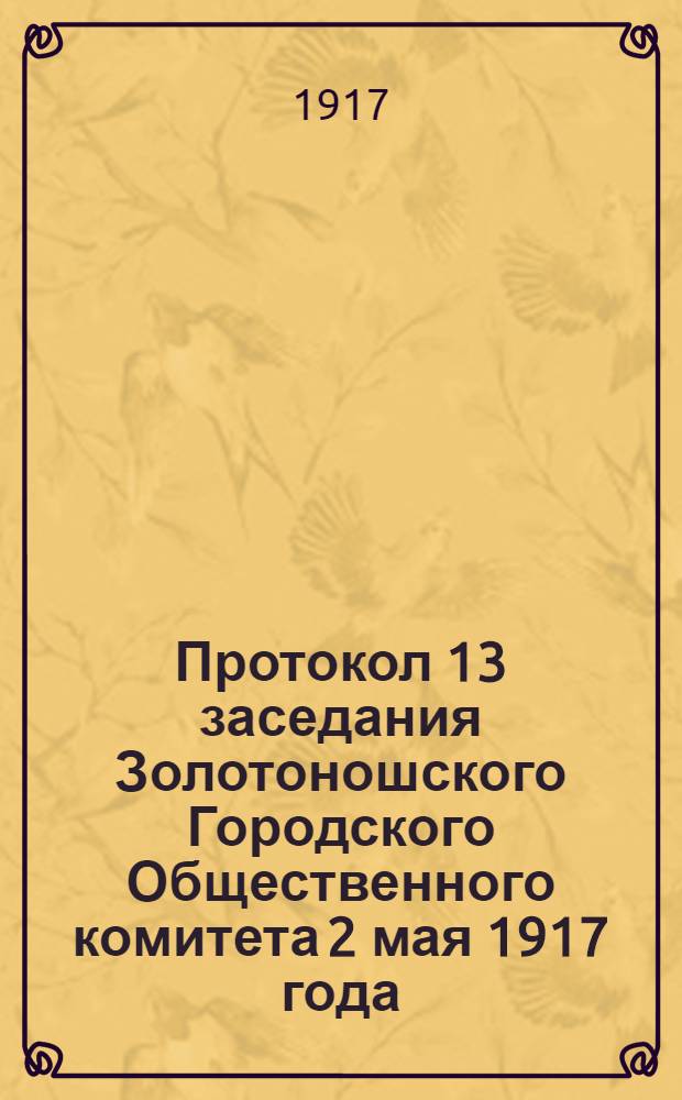 Протокол 13 заседания Золотоношского Городского Общественного комитета 2 мая 1917 года