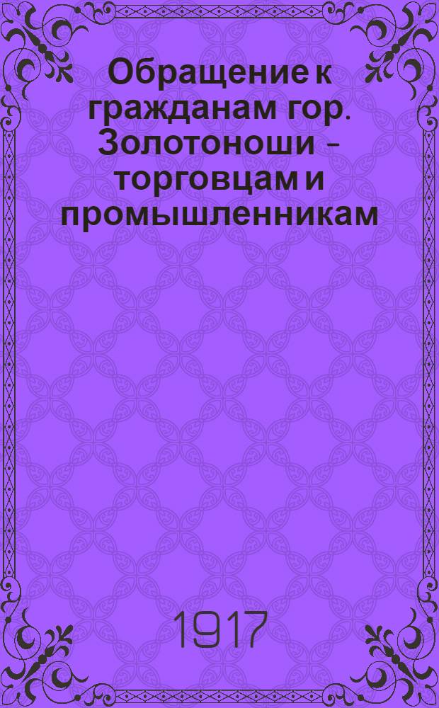 Обращение к гражданам гор. Золотоноши - торговцам и промышленникам