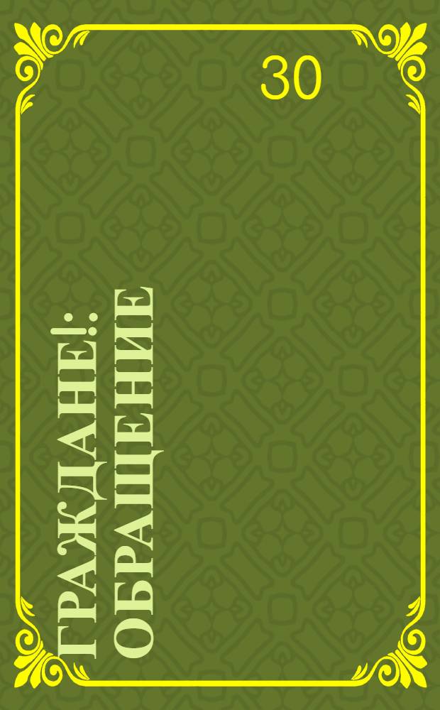 Граждане! : Обращение