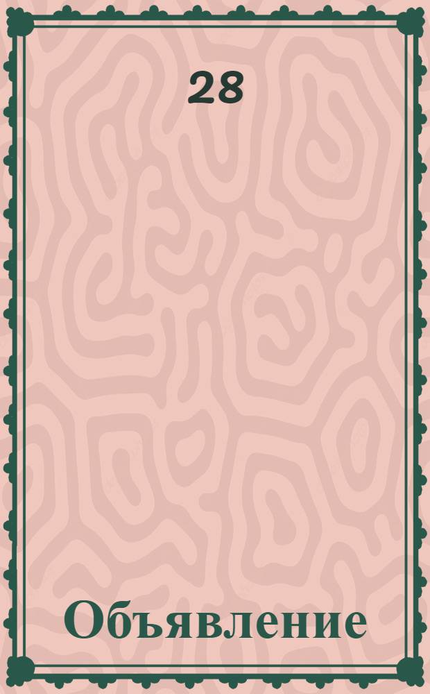 Объявление