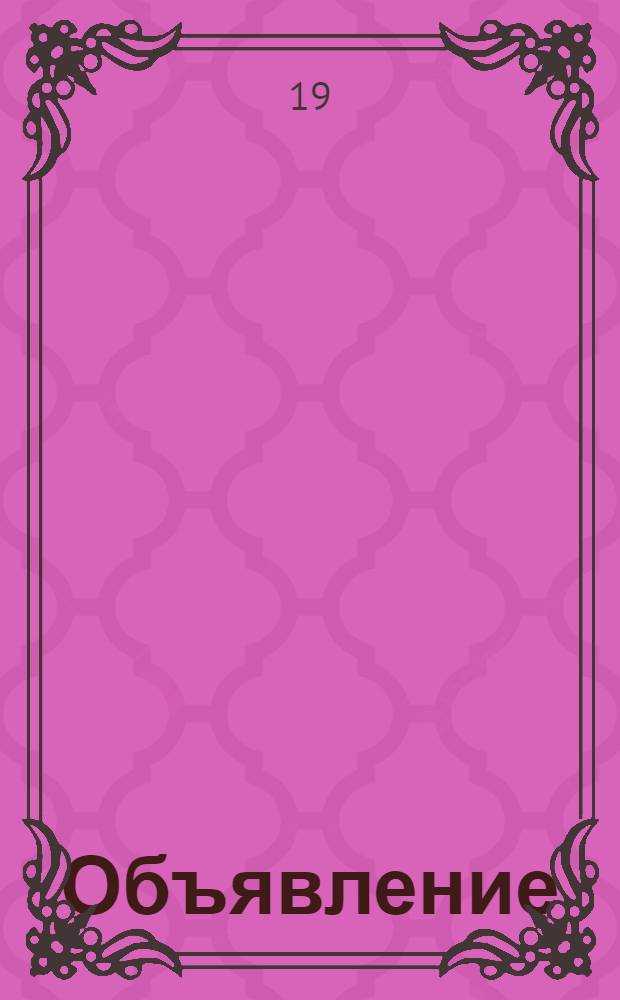 Объявление