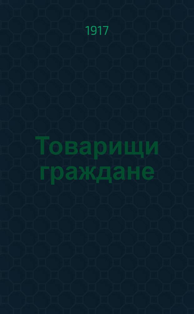 Товарищи граждане